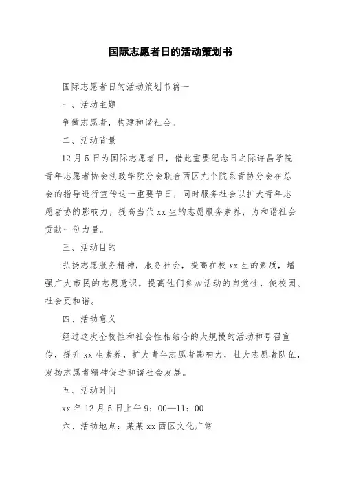 国际志愿者日的活动策划书