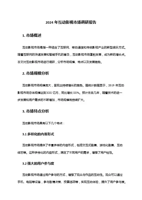 2024年互动影视市场调研报告