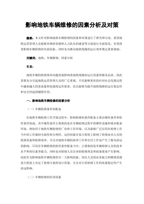 影响地铁车辆维修的因素分析及对策