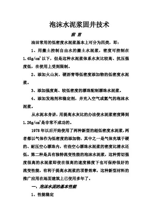 泡沫水泥浆固井技术