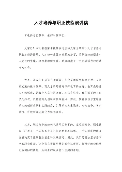 人才培养与职业技能演讲稿