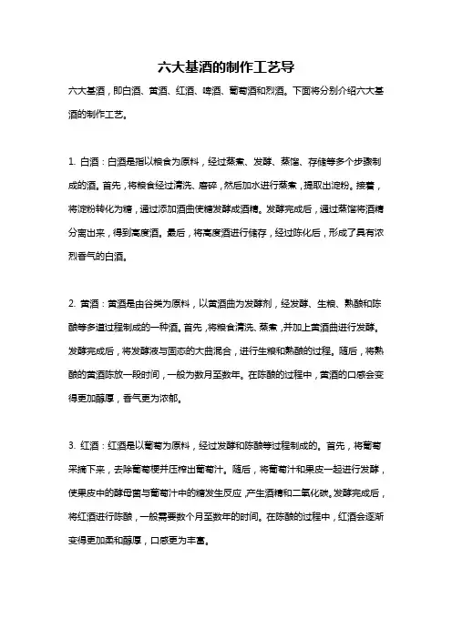六大基酒的制作工艺导