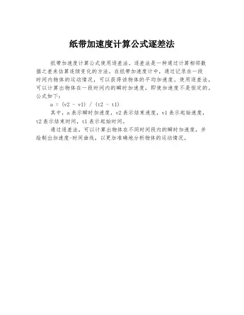 纸带加速度计算公式逐差法