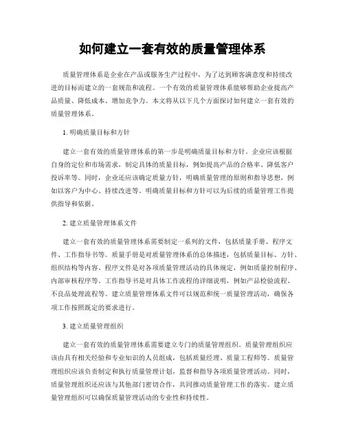 如何建立一套有效的质量管理体系