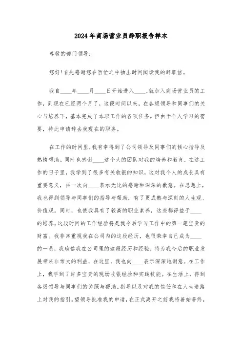 2024年商场营业员辞职报告样本(3篇)