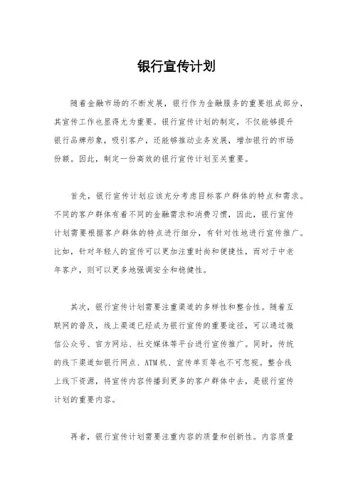 银行宣传计划