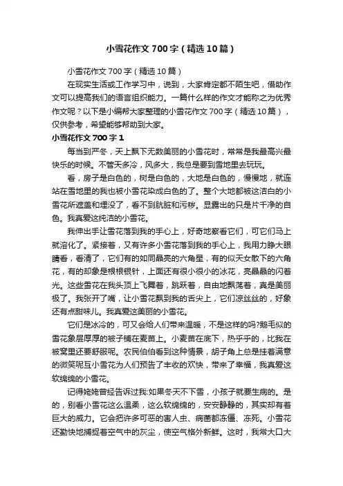 小雪花作文700字（精选10篇）