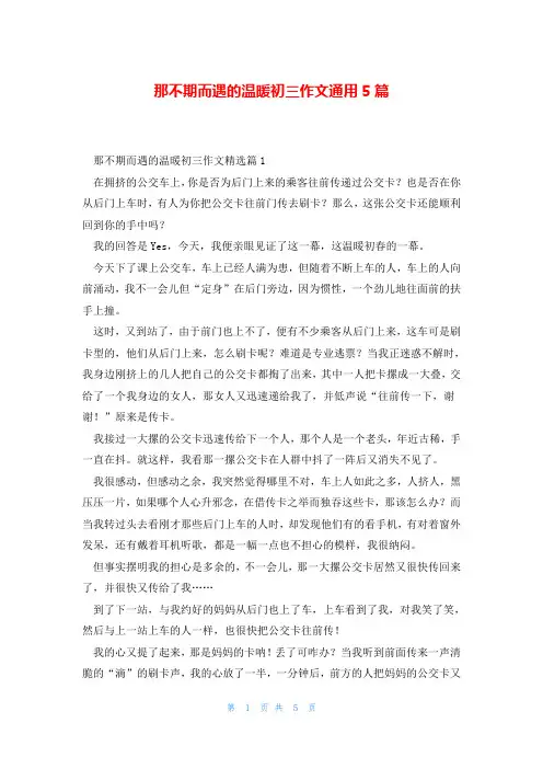 那不期而遇的温暖初三作文通用5篇