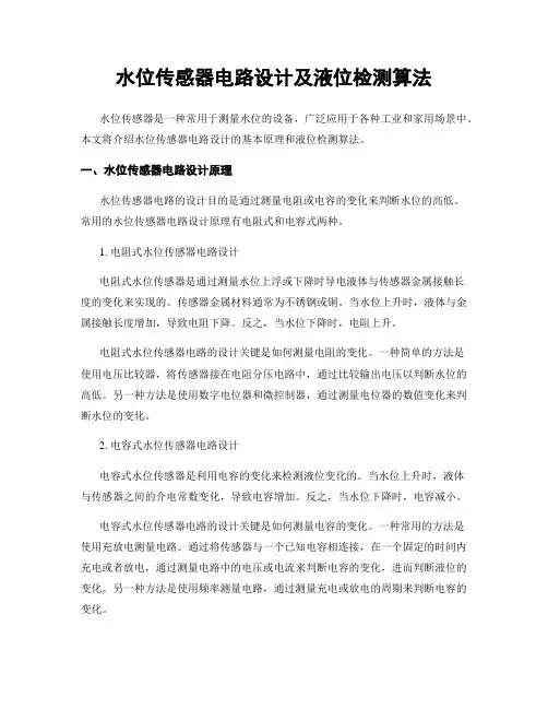 水位传感器电路设计及液位检测算法