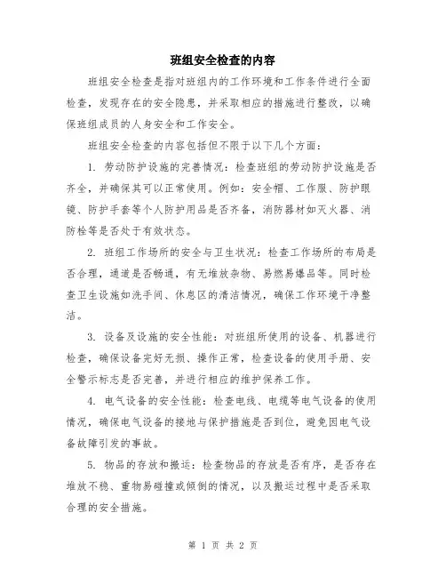 班组安全检查的内容