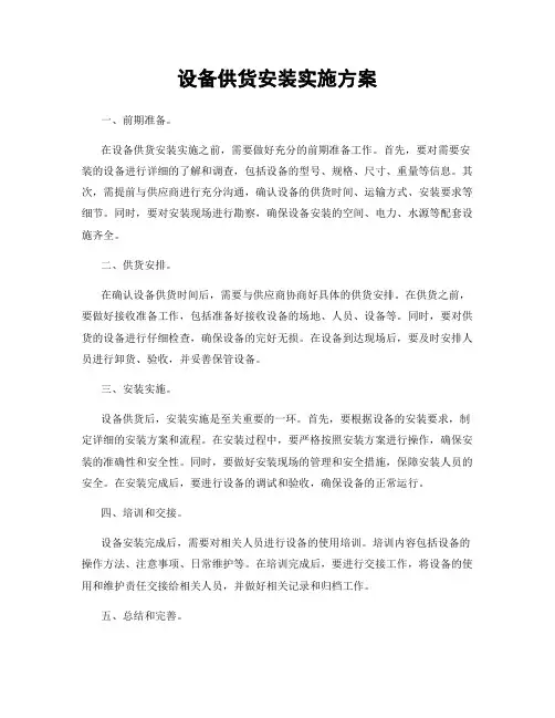 设备供货安装实施方案