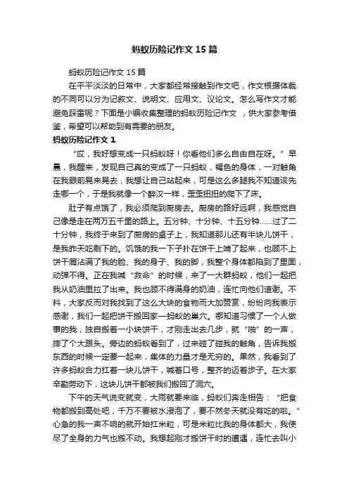 蚂蚁历险记作文15篇