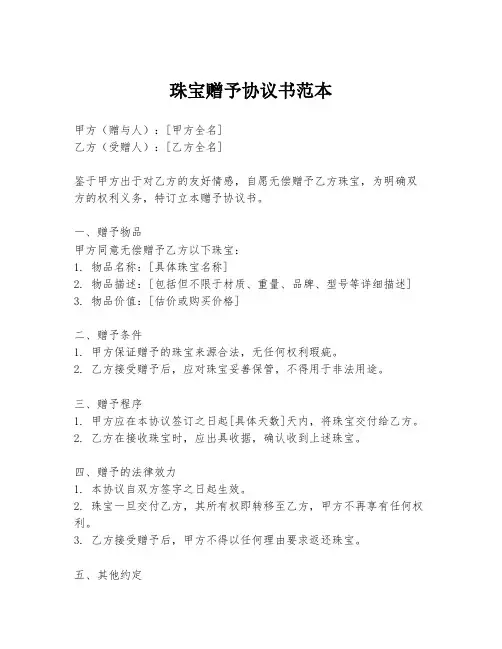 珠宝赠予协议书范本