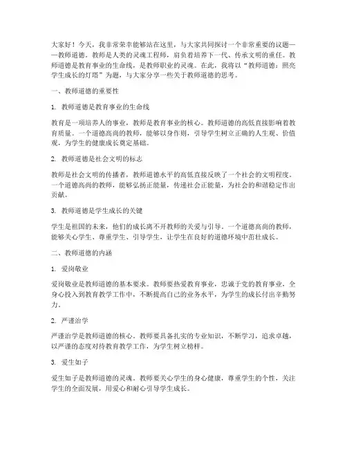 学校教师道德讲堂演讲稿