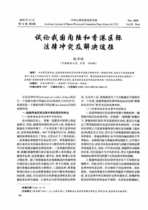 试论我国内陆和香港区际法律冲突及解决途径