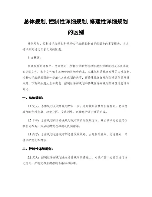 总体规划,控制性详细规划,修建性详细规划的区别