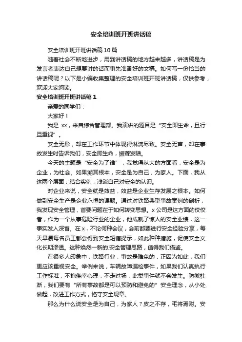 安全培训班开班讲话稿