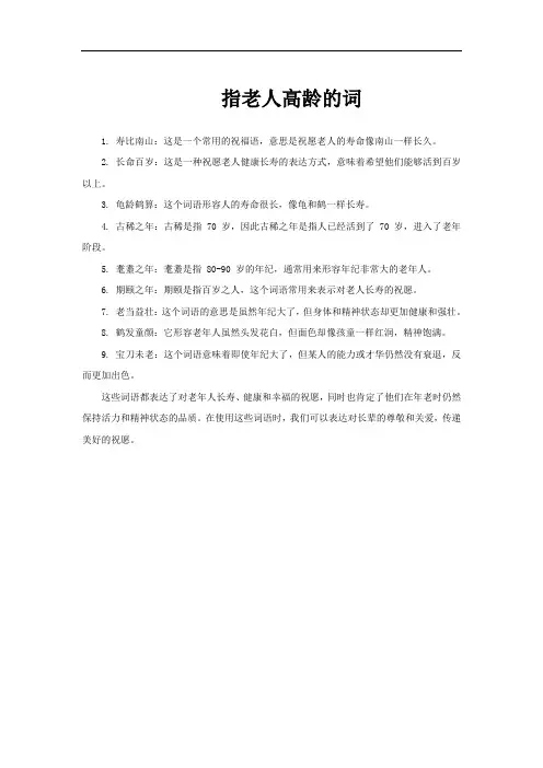 指老人高龄的词