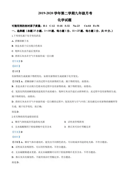 2019-2020学年九年级下学期第三次月考化学试题(解析版)
