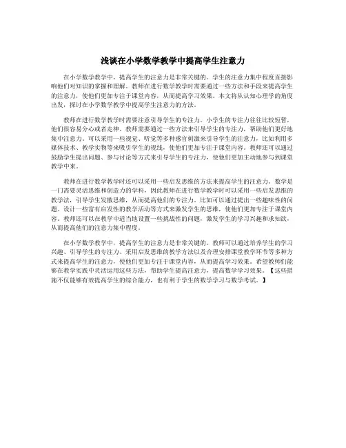 浅谈在小学数学教学中提高学生注意力