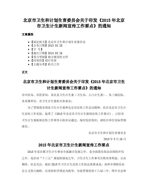 北京市卫生和计划生育委员会关于印发《2015年北京市卫生计生新闻宣传工作要点》的通知