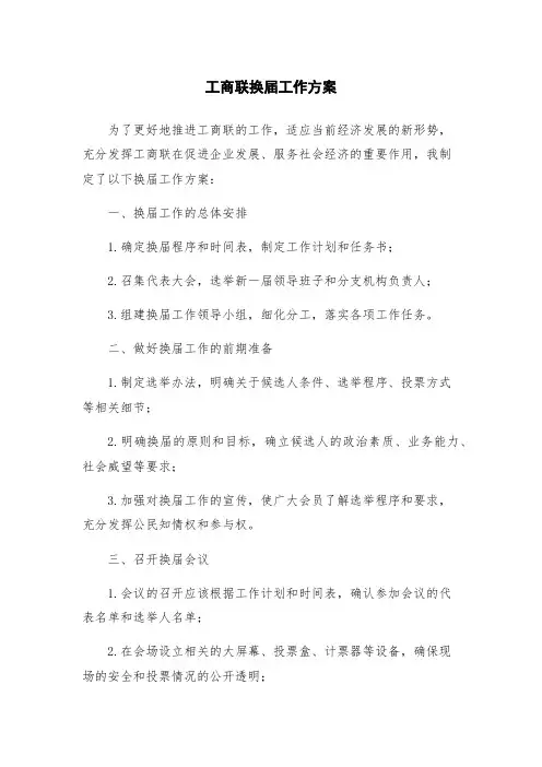 工商联换届工作方案