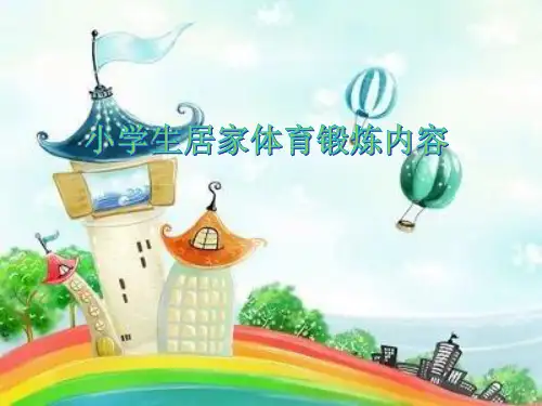 小学生居家体育锻炼内容