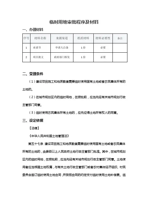 临时用地审批程序及材料