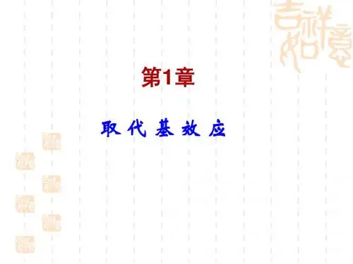 第1章 取代基效应
