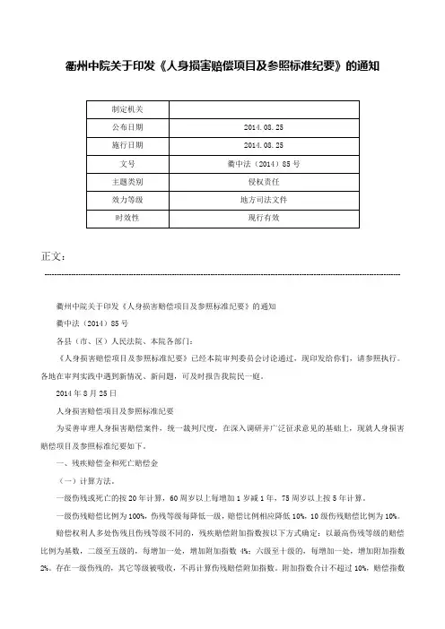 衢州中院关于印发《人身损害赔偿项目及参照标准纪要》的通知-衢中法（2014）85号