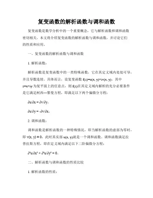 复变函数的解析函数与调和函数