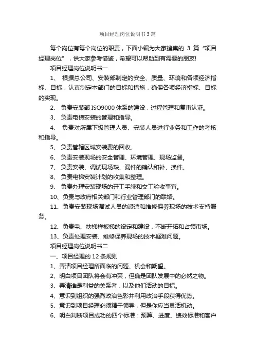 项目经理岗位说明书3篇_岗位说明书_