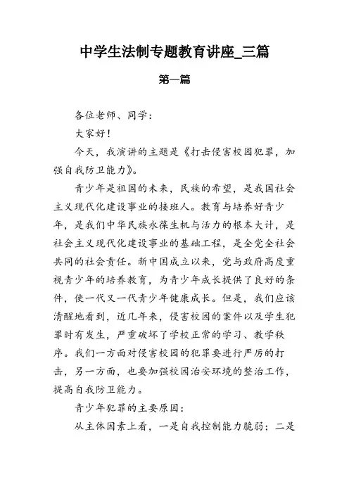 中学生法制专题教育讲座