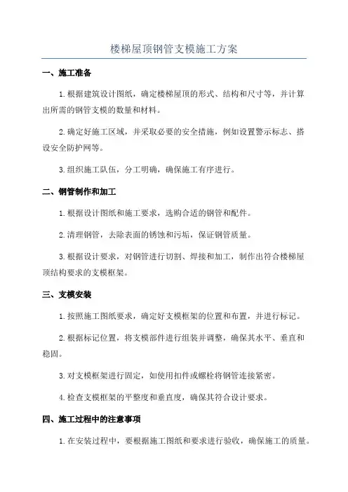 楼梯屋顶钢管支模施工方案