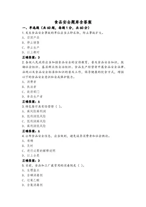 食品安全题库含答案