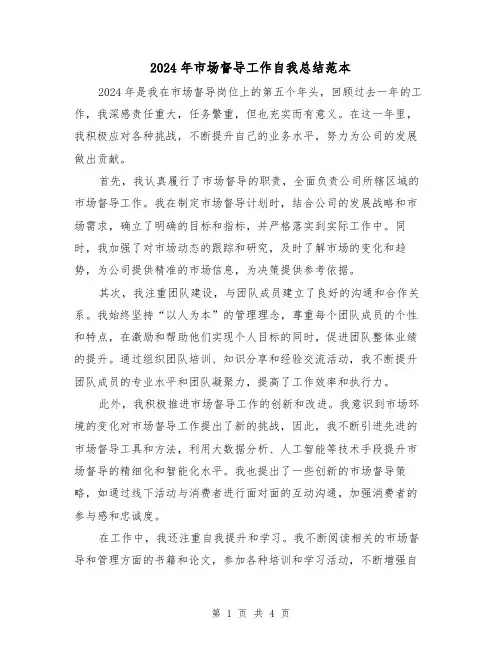 2024年市场督导工作自我总结范本（2篇）