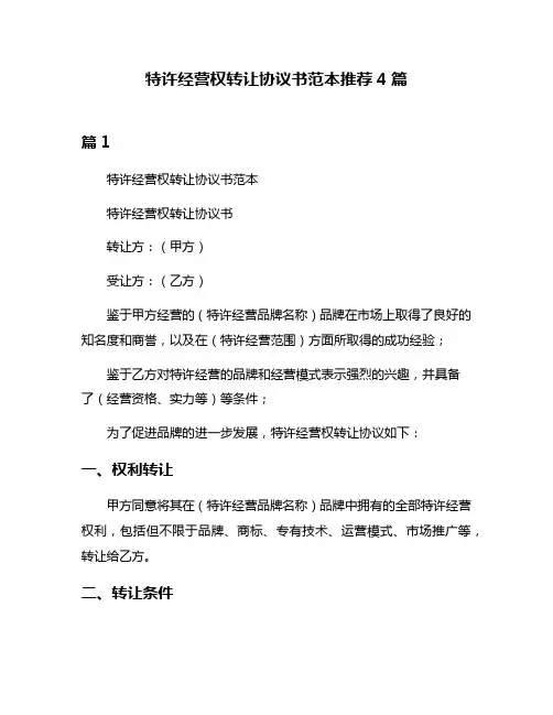 特许经营权转让协议书范本推荐4篇