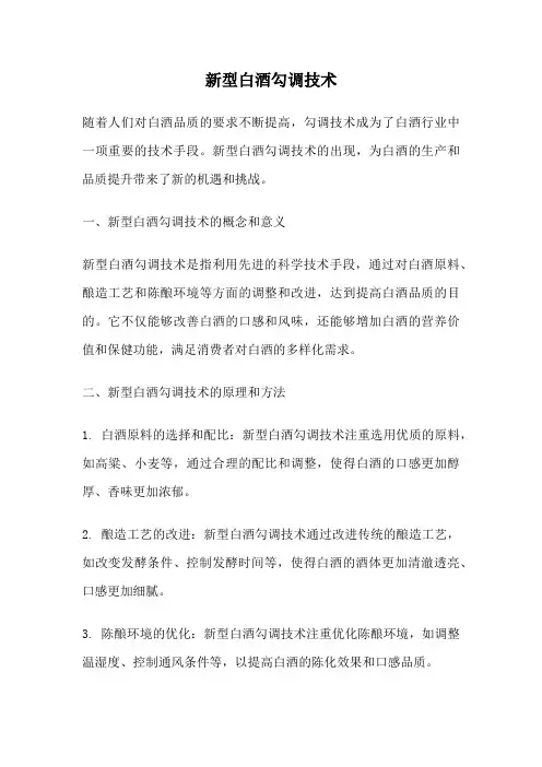 新型白酒勾调技术