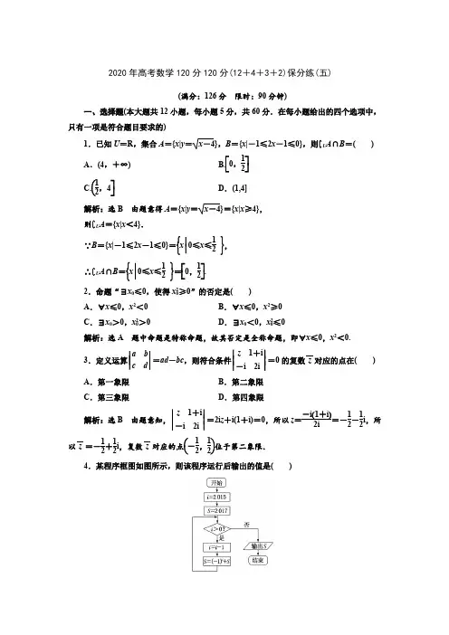 2020年高考数学120分(12+4+3+2)保分练(五)
