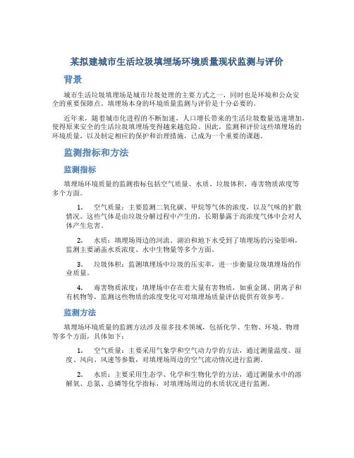 某拟建城市生活垃圾填埋场环境质量现状监测与评价