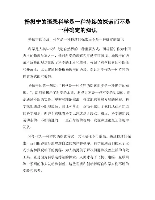 杨振宁的语录科学是一种持续的探索而不是一种确定的知识