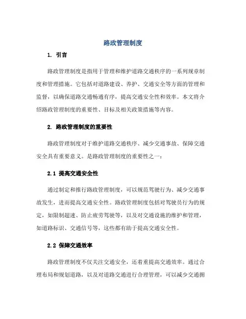 路政管理制度正规范本(通用版)
