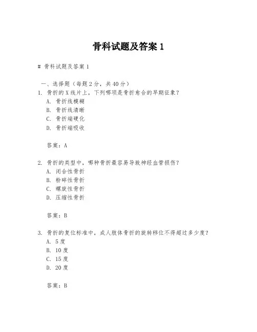 骨科试题及答案1