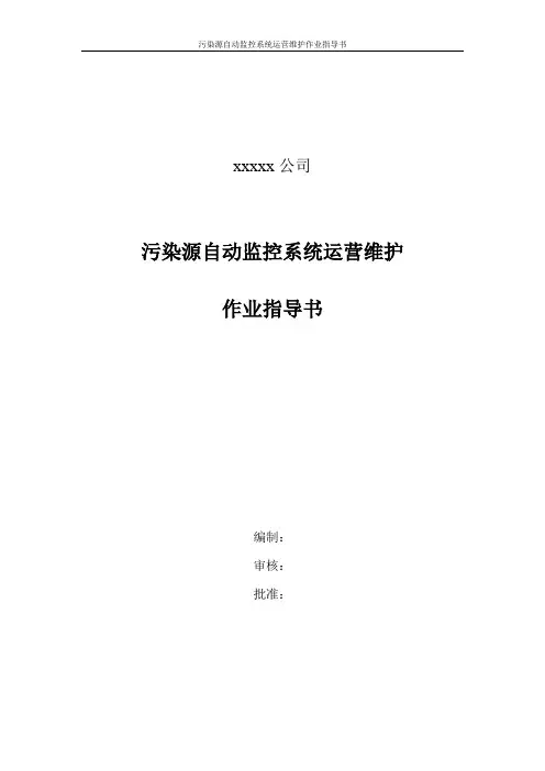 污染源自动监控系统运营维护作业指导书