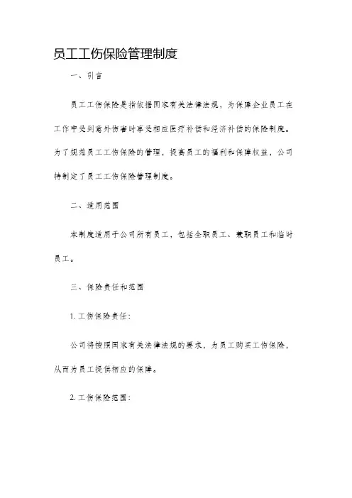 员工工伤保险管理制度