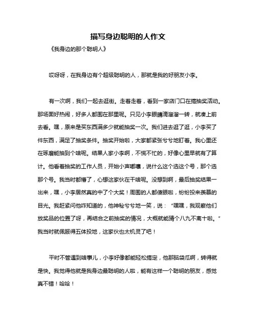 描写身边聪明的人作文