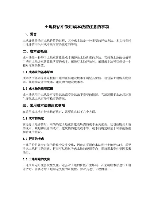 土地评估中采用成本法应注意的事项