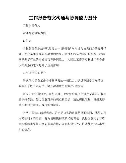 工作报告范文沟通与协调能力提升