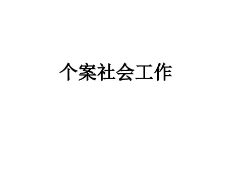 个案社会工作.ppt