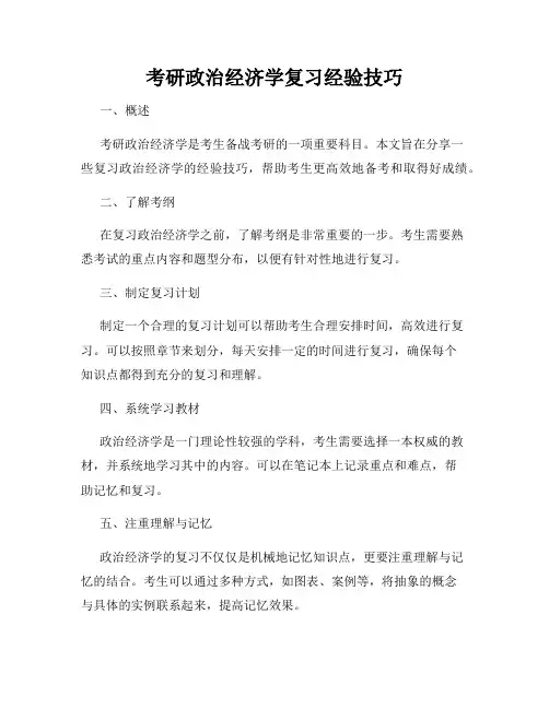 考研政治经济学复习经验技巧